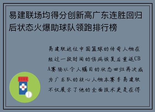 易建联场均得分创新高广东连胜回归后状态火爆助球队领跑排行榜