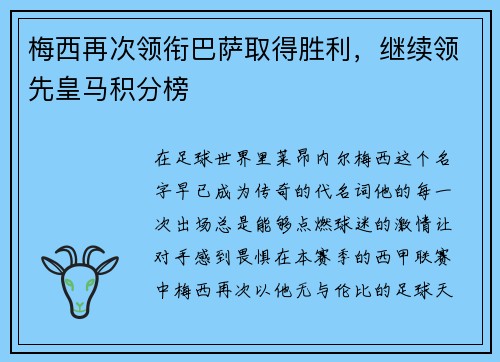 梅西再次领衔巴萨取得胜利，继续领先皇马积分榜